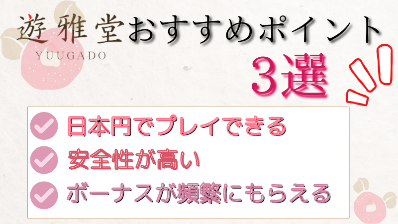 遊雅堂おすすめポイント3選